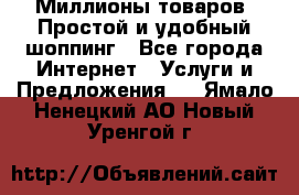 Миллионы товаров. Простой и удобный шоппинг - Все города Интернет » Услуги и Предложения   . Ямало-Ненецкий АО,Новый Уренгой г.